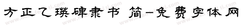 方正乙瑛碑隶书 简字体转换